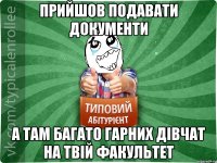 Прийшов подавати документи а там багато гарних дівчат на твій факультет