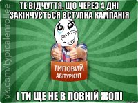 Те відчуття, що через 4 дні закінчується вступна кампанія І ти ще не в повній жопі