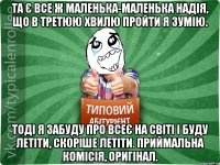 Та є все ж маленька-маленька надія, Що в третюю хвилю пройти я зумію. Тоді я забуду про всеє на світі І буду летіти, скоріше летіти. Приймальна комісія, оригінал.