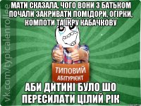 Мати сказала, чого вони з батьком почали закривати помідори, огірки, компоти та ікру кабачкову Аби дитині було шо пересилати цілий рік