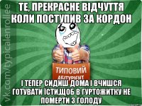 Те, прекрасне відчуття коли поступив за кордон І тепер сидиш дома і вчишся готувати їсти,щоб в гуртожитку не померти з голоду