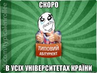 скоро в усіх університетах країни