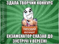 здала творчий конкурс екзаменатор сказав до зустрічі у вересні