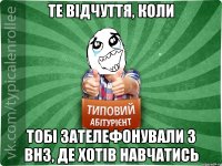 Те відчуття, коли тобі зателефонували з ВНЗ, де хотів навчатись