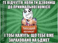 те відчуття, коли ти дзвониш до приймальної комісії і тобі кажуть, що тебе вже зараховано на бджет