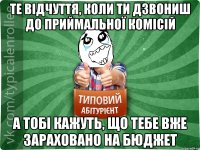 те відчуття, коли ти дзвониш до приймальної комісій а тобі кажуть, що тебе вже зараховано на бюджет