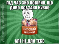 Під час ЗНО повірив, що диво все таки буває Але не для тебе