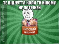 те відчуття коли ти нікому не потрібен 