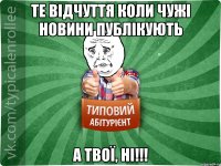 Те відчуття коли чужі новини публікують А твої, ні!!!