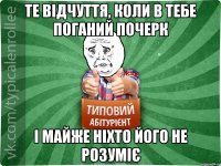 Те відчуття, коли в тебе поганий почерк і майже ніхто його не розуміє