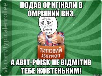 Подав оригінали в омріяний ВНЗ, а abit-poisk не відмітив тебе жовтеньким!