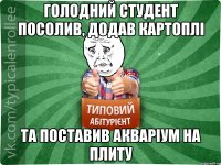 Голодний студент посолив, додав картоплі та поставив акваріум на плиту