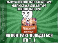 Абітура хвилюється раз Абітура хвилюється два Абітура хвилюється три На контракт доведеться іти Т_Т