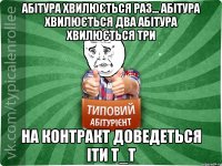 Абітура хвилюється раз... Абітура хвилюється два Абітура хвилюється три На контракт доведеться іти Т_Т