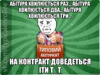 Абітура хвилюється раз... Абітура хвилюється два... Абітура хвилюється три... На контракт доведеться іти Т_Т