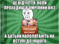 ЦЕ ВІДЧУТТЯ, КОЛИ ПРОХОДИШ В ОМРІЯНИЙ ВНЗ А БАТЬКИ НАПОЛЯГАЮТЬ НА ВСТУПІ ДО ІНШОГО