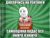 Дивлячись на рейтинги самооцінка падає все нижче й нижче