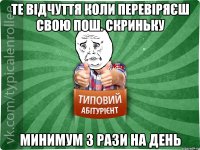 те відчуття коли перевіряєш свою пош. скриньку минимум 3 рази на день