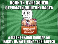 Коли ти ДУЖЕ хочеш отримати поштою ласта а тебе не знайде поштар, бо навіть на карті нема твоєї адреси