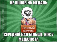 не пішов на медаль середній бал більше, ніж у медаліста