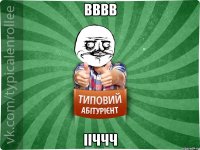 вввв ііччч