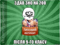 здав зно на 200 після 9-го класу