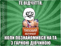 Те відчуття, коли познайомився на Та з гарною дівчиною