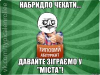 Набридло чекати... Давайте зіграємо у "Міста"!