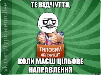 Те відчуття, Коли маєш цільове направлення