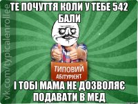 те почуття коли у тебе 542 бали і тобі мама не дозволяє подавати в мед