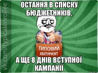 Остання в списку бюджетників, а ще 8 днів вступної кампанії