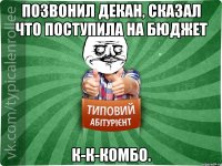 Позвонил декан, сказал что поступила на бюджет К-к-комбо.