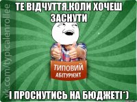 Те відчуття,коли хочеш заснути і проснутись на бюджеті*)