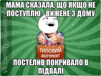 мама сказала, що якщо не поступлю - вижене з дому постелив покривало в підвалі