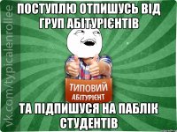 поступлю отпишусь від груп абітурієнтів та підпишуся на паблік студентів