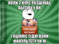 коли 2 курс розшукає абітуру у вк і оцінює гідні вони факультету чи ні