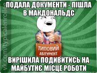 Подала документи - пішла в МАКДОНАЛЬДС вирішила подивитись на майбутнє місце роботи