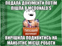 подала документи потім пішла в McDonald's вирішила подивитись на майбутнє місце роботи