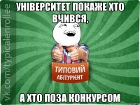 університет покаже хто вчився, а хто поза конкурсом