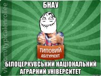 БНАУ Білоцеркувський Національний Аграрний Університет