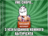 уже скоро... з усіх будинків кожного абітурієнта