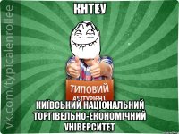 КНТЕУ Київський національний торгівельно-економічний університет