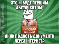 Хто ж буде першим абітурієнтом, який подасть документи через Інтернет?