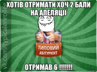 хотів отримати хоч 2 бали на апеляції отримав 6 !!!!!!!