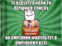 Те відчуття коли ти перший в списку на омріяний факультет в омріяному ВУЗі