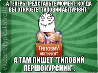 А теперь представьте момент, когда вы откроете "Типовий абітурієнт", а там пишет "Типовий першокурсник".