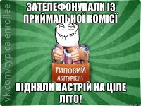 Зателефонували із приймальної комісї підняли настрій на ціле літо!