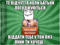 Те відчуття коли батьки погоджуються віддати тебе у той ВНЗ який ти хочеш...