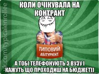 Коли очікувала на контракт а тобі телефонують з вузу і кажуть що проходиш на бюджет))