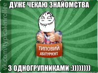 дуже чекаю знайомства з одногрупниками :))))))))